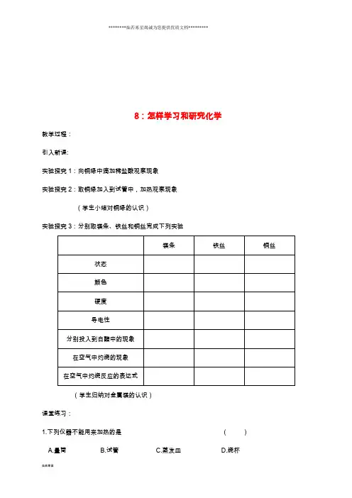 九年级化学上册 第一章 开启化学之门教学案8 沪教版