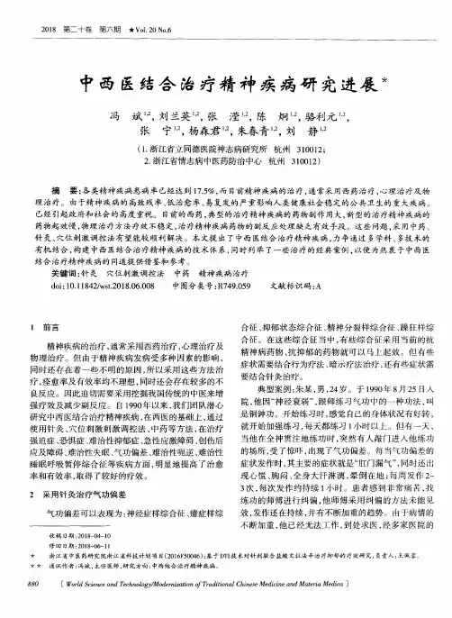 中西医结合治疗精神疾病研究进展