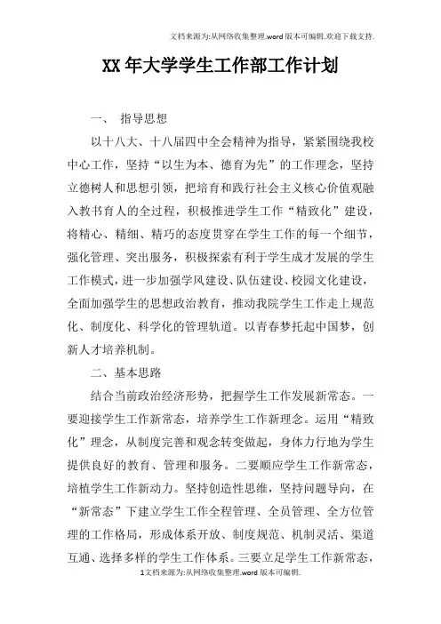 XX年大学学生工作部工作计划