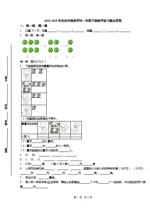 2018-2019年北京市育英学校一年级下册数学练习题含答案(1)