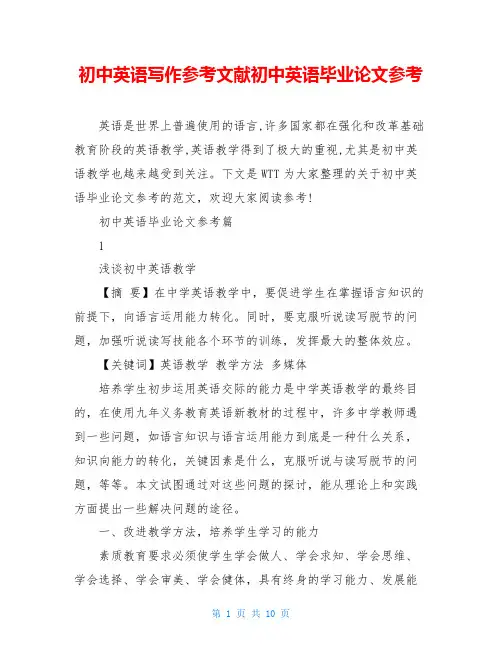 初中英语写作参考文献初中英语毕业论文参考