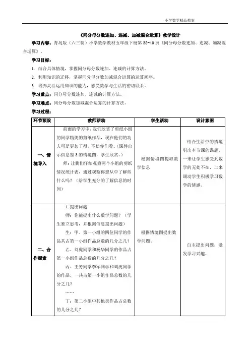 五年级数学下册青岛版《同分母分数连加、连减、加减混合运算(信息窗3)》教学设计