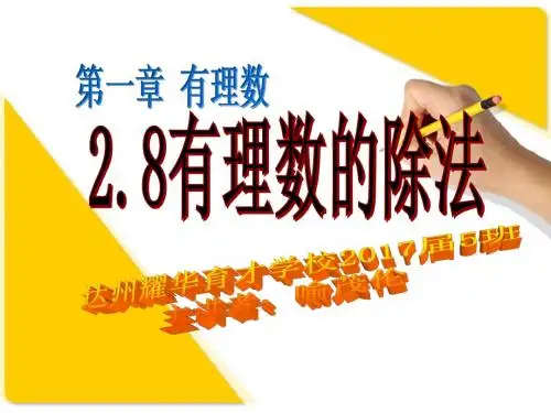 2.8有理数的除法(示范课)