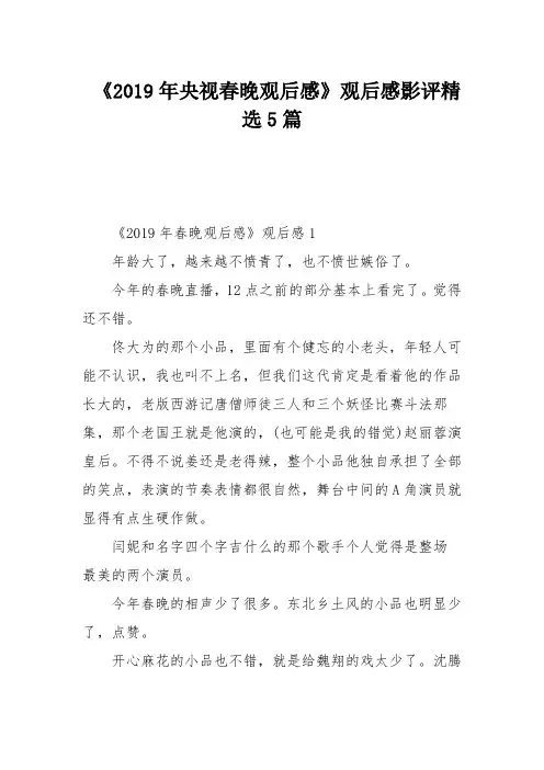 《2019年央视春晚观后感》观后感影评