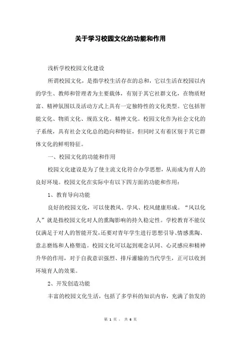 关于学习校园文化的功能和作用