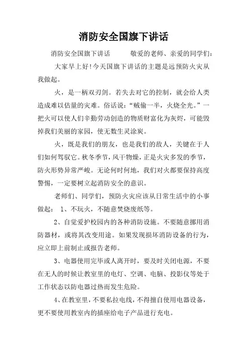 消防安全国旗下讲话 2