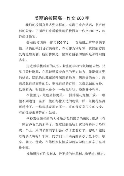 美丽的校园高一作文600字