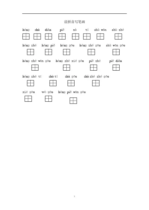 苏教版小学一年级语文上册读拼音写笔画