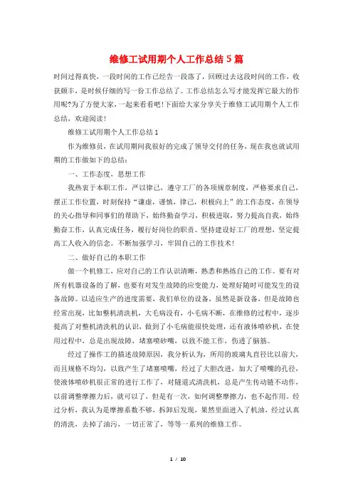 维修工试用期个人工作总结5篇