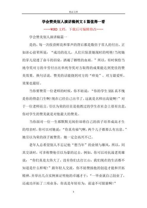 学会赞美别人演讲稿例文5篇值得一看