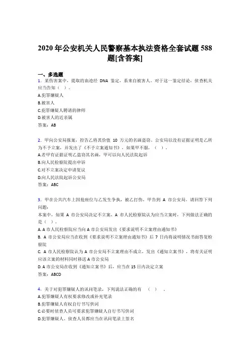 新版精编公安机关人民警察基本执法资格全套模拟考试复习题库588题(含标准答案)