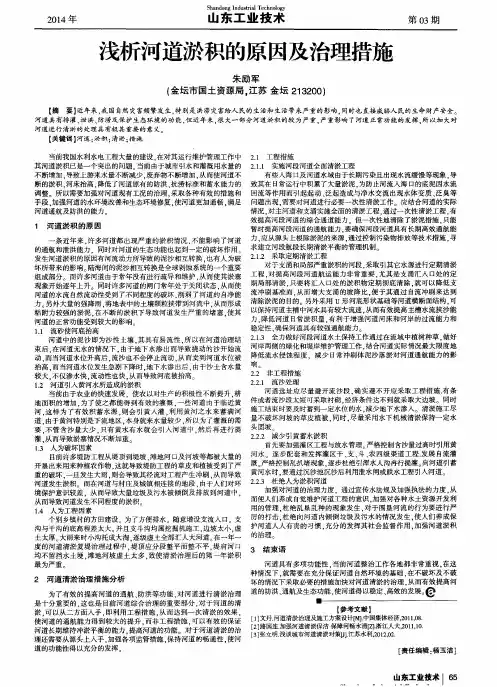 浅析河道淤积的原因及治理措施