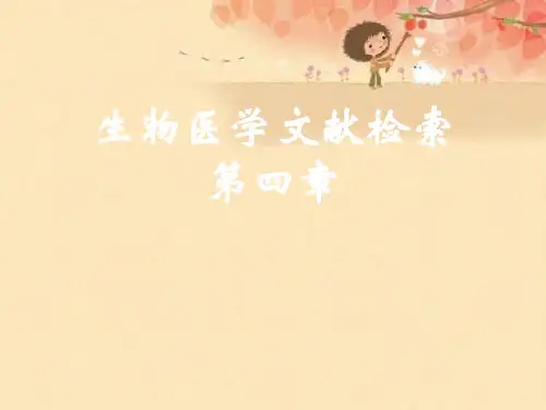 生物医学文献检索第四章优秀课件