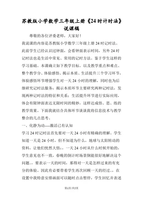 苏教版小学数学三年级上册《24时计时法》说课稿