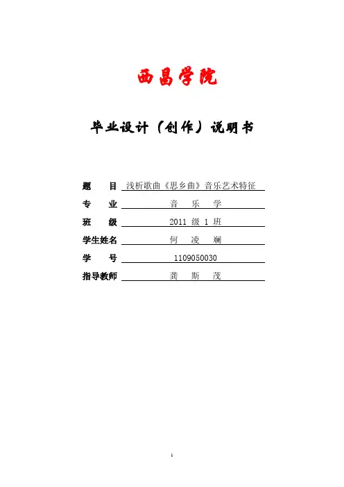 浅析歌曲《思乡曲》音乐艺术特征(1)