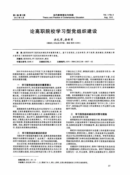 论高职院校学习型党组织建设