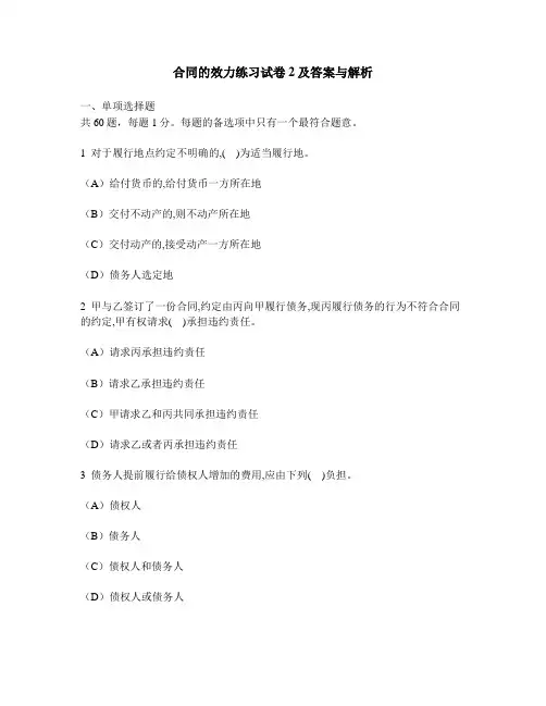 [工程类试卷]合同的效力练习试卷2及答案与解析