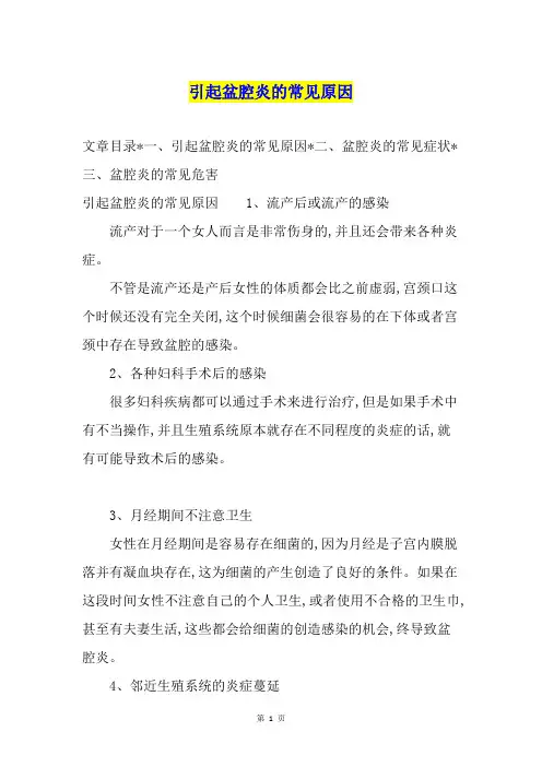 引起盆腔炎的常见原因