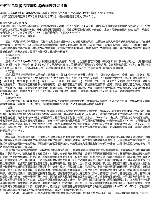 中药配合针灸治疗肩周炎的临床效果分析