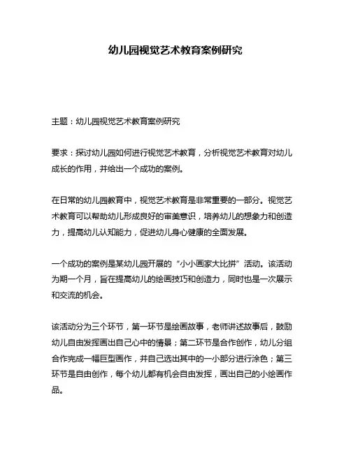 幼儿园视觉艺术教育案例研究