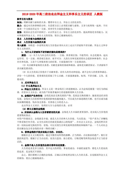2019-2020年高二政治走出拜金主义和享乐主义的误区 人教版