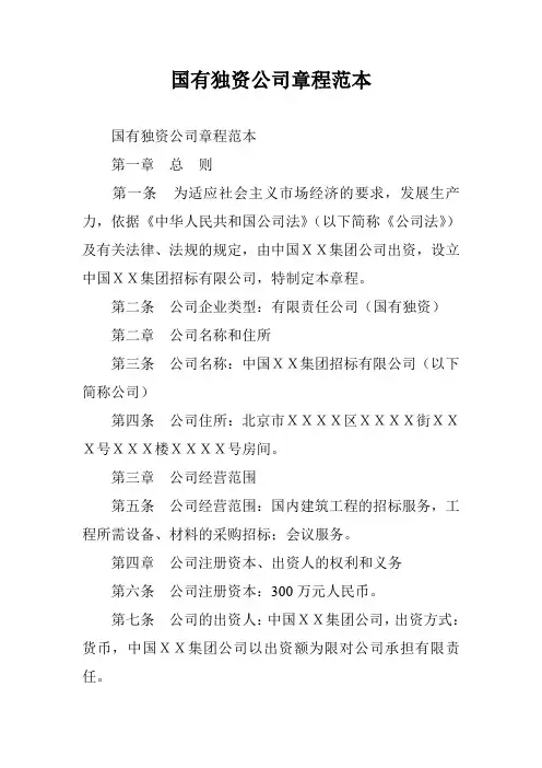 国有独资公司章程范本_0