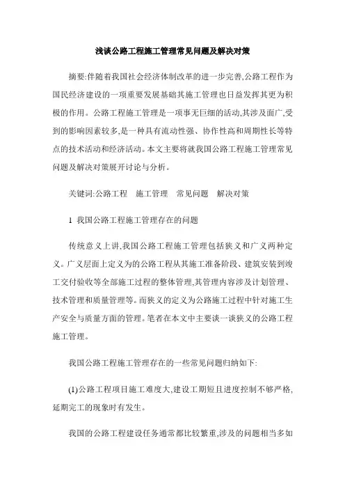 浅谈公路工程施工管理常见问题及解决对策