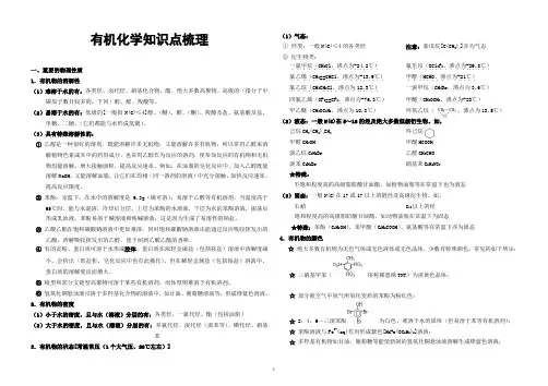 (完整word版)高考化学有机化学知识点梳理