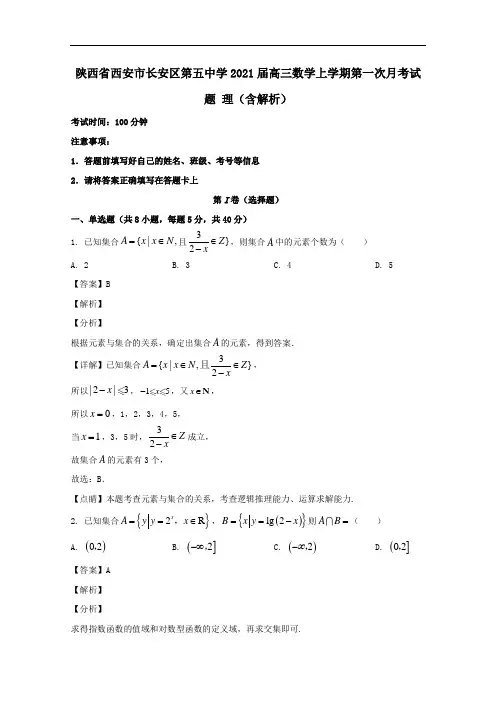 陕西省西安市长安区第五中学2021届高三数学上学期第一次月考试题理含解析.doc