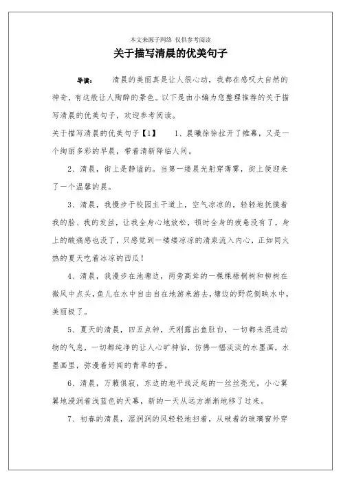 关于描写清晨的优美句子