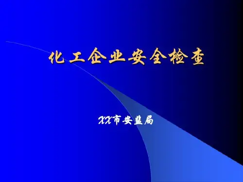 化工企业安全检查39页PPT