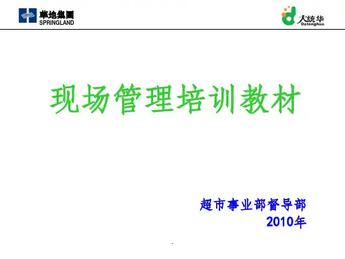 超市现场管理ppt课件