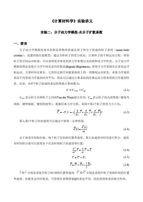 实验8：水分子扩散系数分子动力学模拟_(2)