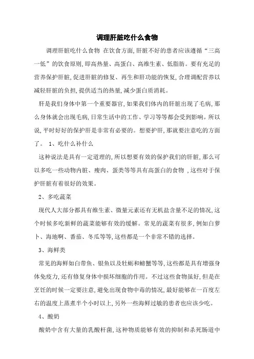 调理肝脏吃什么食物