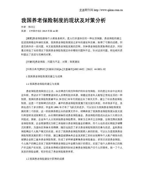 我国养老保险制度的现状及对策分析