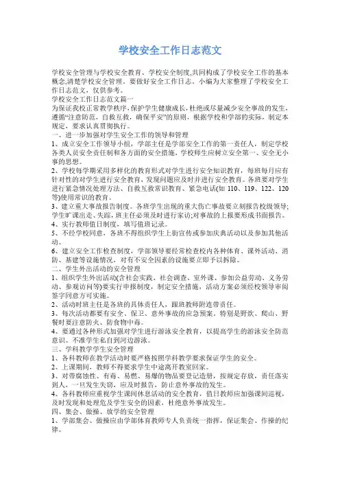 学校安全工作日志范文