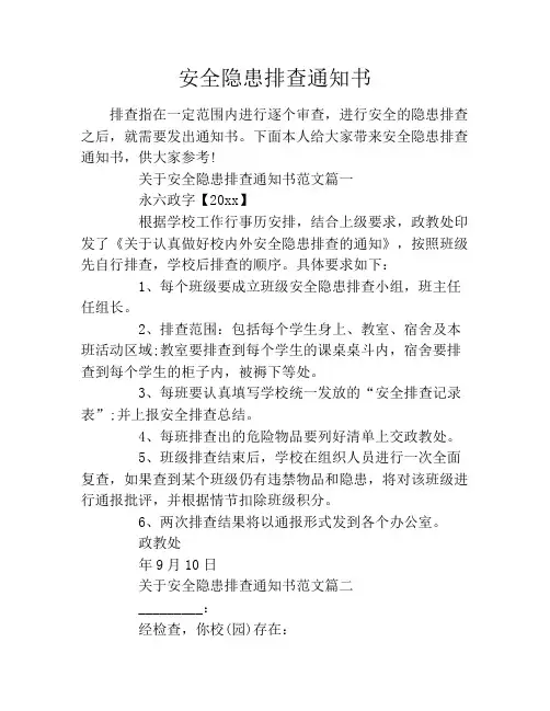 安全隐患排查通知书