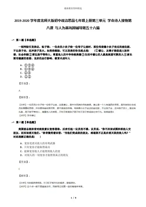 2019-2020学年度北师大版初中政治思品七年级上册第三单元 学会待人接物第八课 与人为善巩固辅导第五十六篇