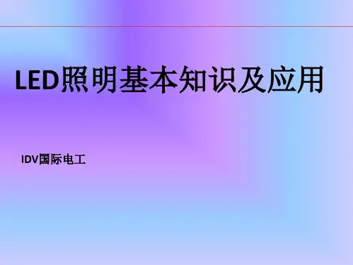 LED照明基础知识培训教材