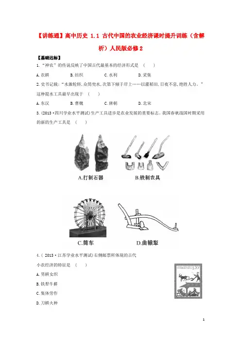 高中历史 1.1 古代中国的农业经济课时提升训练(含解析)人民版必修2
