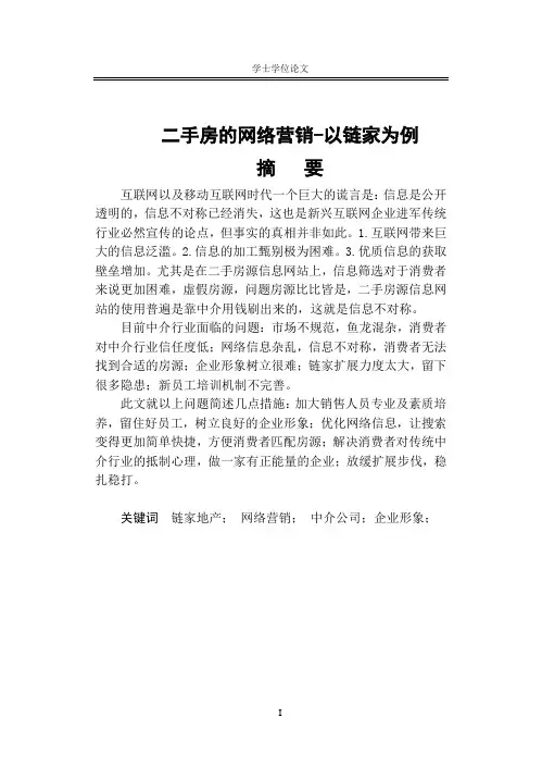 二手房的网络营销-以链家为例