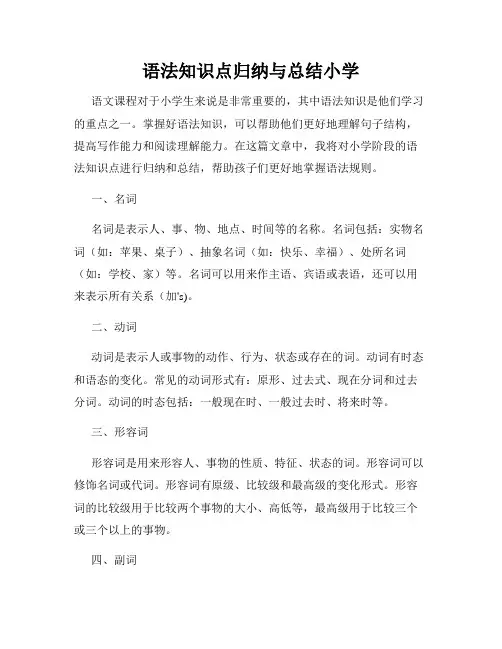 语法知识点归纳与总结小学