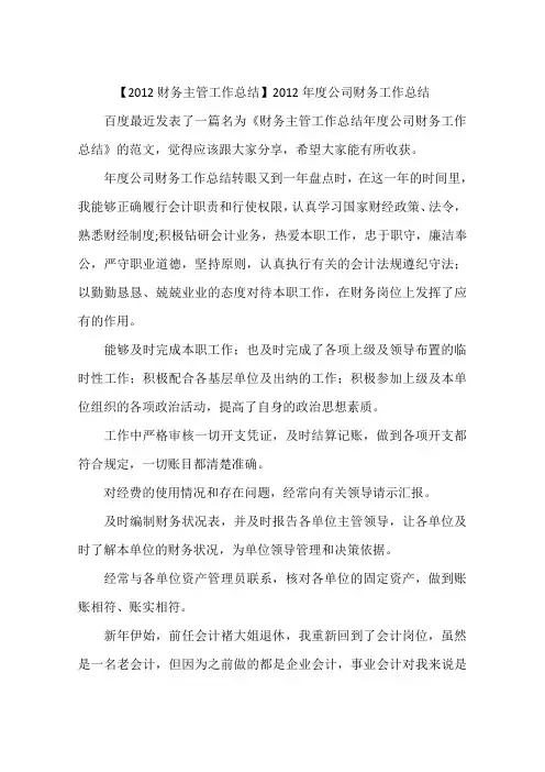 【2012财务主管工作总结】2012年度公司财务工作总结