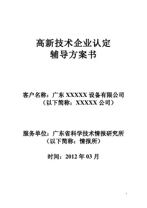 高新技术企业认定辅导(测评)方案书