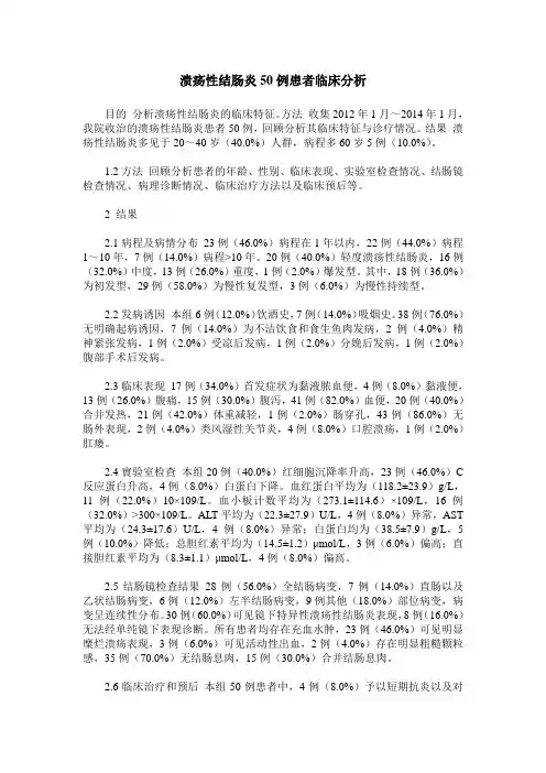 溃疡性结肠炎50例患者临床分析