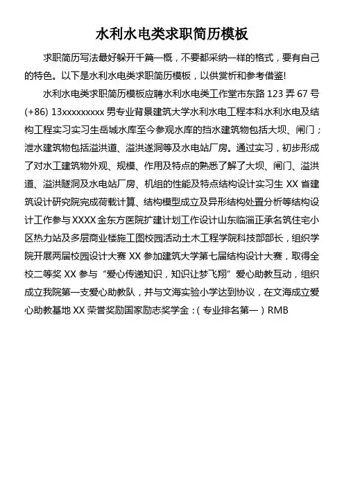 水利水电类求职简历模板
