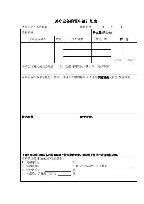 医疗设备购置申请计划表