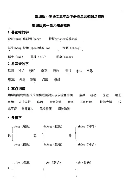 部编版五年级语文下册八个单元知识点整理与归纳