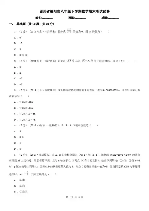 四川省德阳市八年级下学期数学期末考试试卷