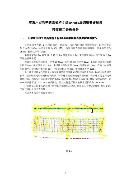 09.1.16-和平路高架桥连续钢箱梁转体施工计算书(2)